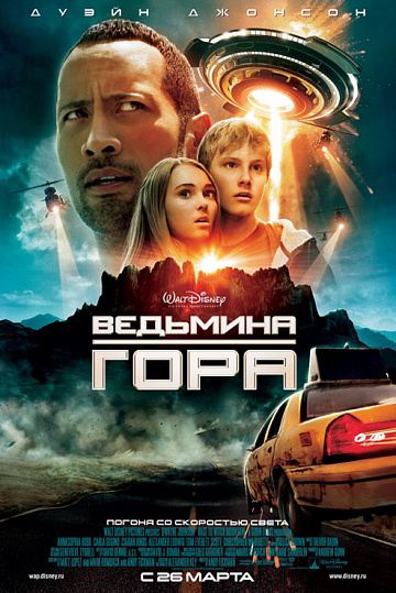 Постер: ВЕДЬМИНА ГОРА Постер: ВЕДЬМИНА ГОРА