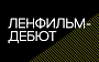 Начинает работу сценарно-режиссерская лаборатория «Ленфильм-дебют»