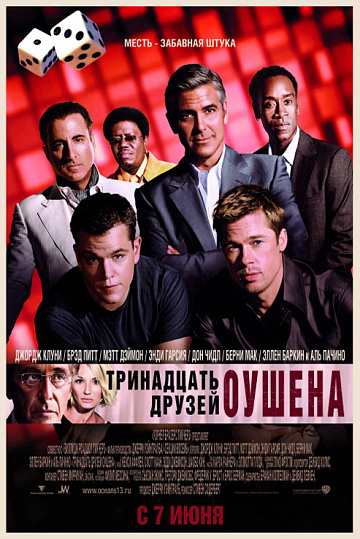 Постер: ТРИНАДЦАТЬ ДРУЗЕЙ ОУШЕНА