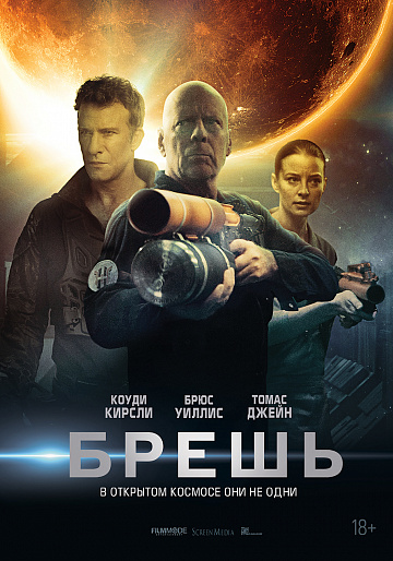Постер: БРЕШЬ Постер: БРЕШЬ