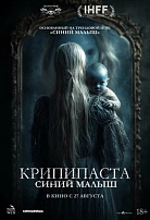 КРИПИПАСТА: СИНИЙ МАЛЫШ