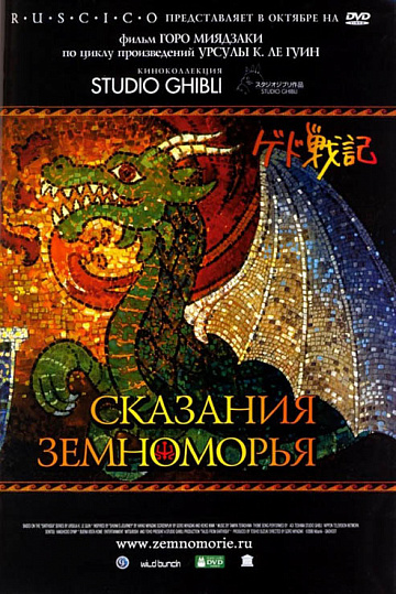 Постер: СКАЗАНИЯ ЗЕМНОМОРЬЯ