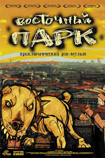 Постер: ВОСТОЧНЫЙ ПАРК