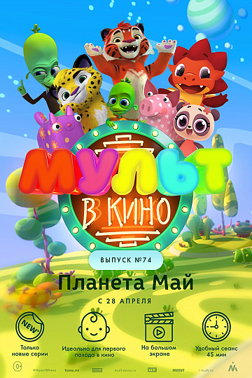 Постер: МУЛЬТ В КИНО. ВЫПУСК №74 Постер: МУЛЬТ В КИНО. ВЫПУСК №74