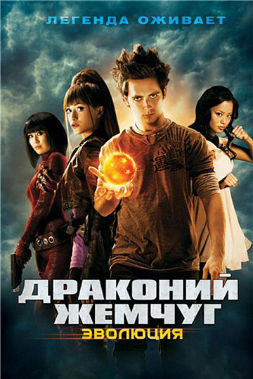 Постер: ДРАКОНИЙ ЖЕМЧУГ: ЭВОЛЮЦИЯ