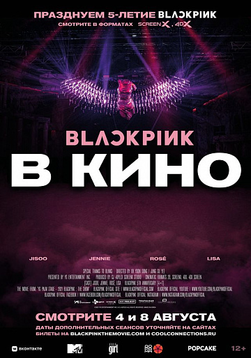 Постер: BLACKPINK В КИНО Постер: BLACKPINK В КИНО