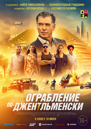 Постер: ОГРАБЛЕНИЕ ПО-ДЖЕНТЛЬМЕНСКИ Постер: ОГРАБЛЕНИЕ ПО-ДЖЕНТЛЬМЕНСКИ
