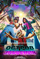 ОСТРОВ ЗАБВЕНИЯ