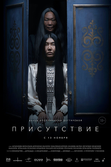 Постер: ПРИСУТСТВИЕ