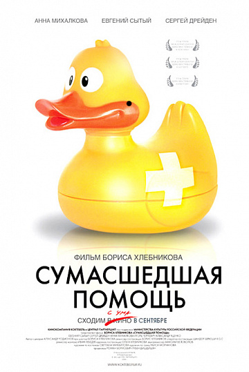 Постер: СУМАСШЕДШАЯ ПОМОЩЬ Постер: СУМАСШЕДШАЯ ПОМОЩЬ
