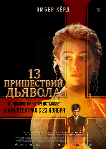 Постер: 13 ПРИШЕСТВИЙ ДЬЯВОЛА Постер: 13 ПРИШЕСТВИЙ ДЬЯВОЛА