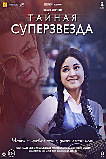 Постер: ТАЙНАЯ СУПЕРЗВЕЗДА Постер: ТАЙНАЯ СУПЕРЗВЕЗДА