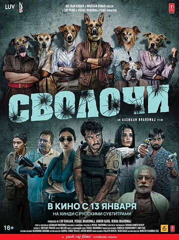 Постер: СВОЛОЧИ Постер: СВОЛОЧИ