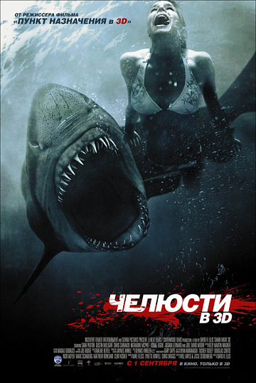Постер: ЧЕЛЮСТИ 3D Постер: ЧЕЛЮСТИ 3D