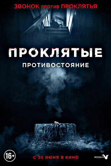 Постер: ПРОКЛЯТЫЕ. ПРОТИВОСТОЯНИЕ Постер: ПРОКЛЯТЫЕ. ПРОТИВОСТОЯНИЕ