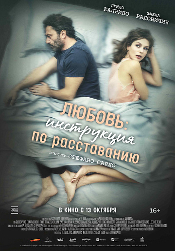Постер: ЛЮБОВЬ: ИНСТРУКЦИЯ ПО РАССТАВАНИЮ Постер: ЛЮБОВЬ: ИНСТРУКЦИЯ ПО РАССТАВАНИЮ