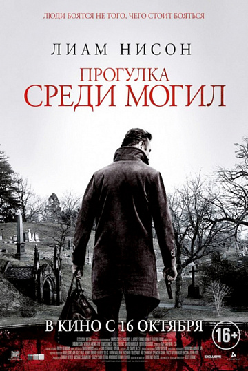 Постер: ПРОГУЛКА СРЕДИ МОГИЛ Постер: ПРОГУЛКА СРЕДИ МОГИЛ