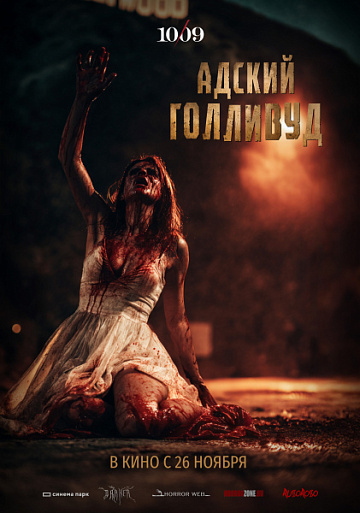 Постер: АДСКИЙ ГОЛЛИВУД