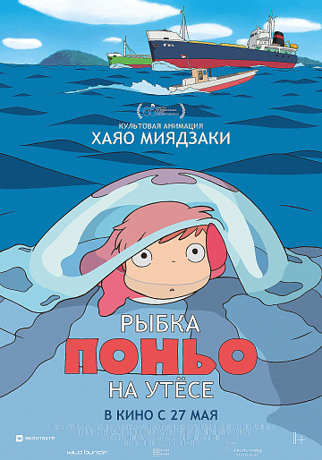 Постер: РЫБКА ПОНЬО НА УТЕСЕ (ПЕРЕИЗДАНИЕ) Постер: РЫБКА ПОНЬО НА УТЕСЕ (ПЕРЕИЗДАНИЕ)