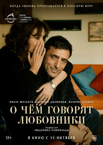 Постер: О ЧЕМ ГОВОРЯТ ЛЮБОВНИКИ