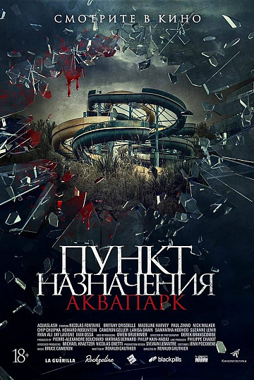 Постер: ПУНКТ НАЗНАЧЕНИЯ. АКВАПАРК Постер: ПУНКТ НАЗНАЧЕНИЯ. АКВАПАРК