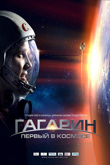 Постер: ГАГАРИН. ПЕРВЫЙ В КОСМОСЕ Постер: ГАГАРИН. ПЕРВЫЙ В КОСМОСЕ