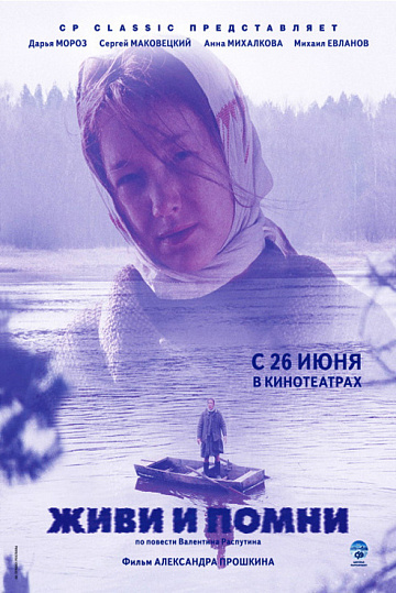 Постер: ЖИВИ И ПОМНИ Постер: ЖИВИ И ПОМНИ