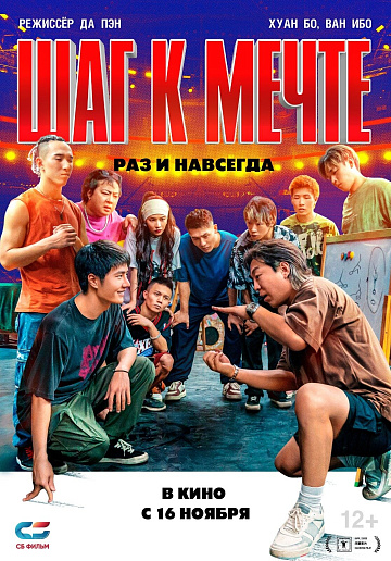 Постер: ШАГ К МЕЧТЕ: РАЗ И НАВСЕГДА Постер: ШАГ К МЕЧТЕ: РАЗ И НАВСЕГДА