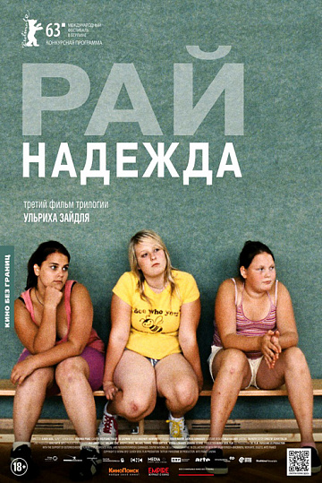 Постер: РАЙ: НАДЕЖДА