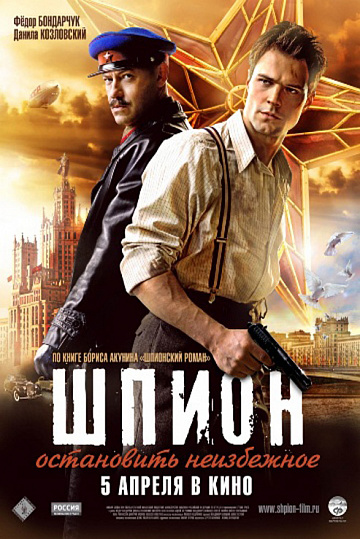 Постер: ШПИОН Постер: ШПИОН