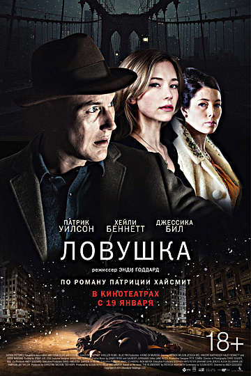 Постер: ЛОВУШКА Постер: ЛОВУШКА