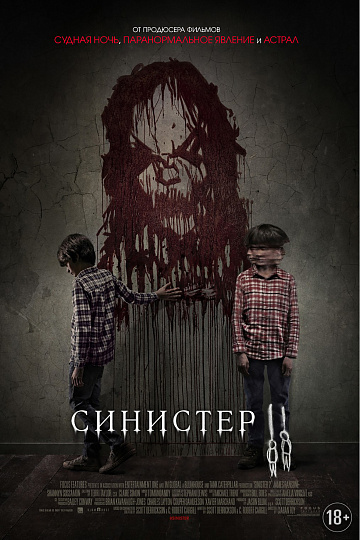 Постер: СИНИСТЕР-2 Постер: СИНИСТЕР-2