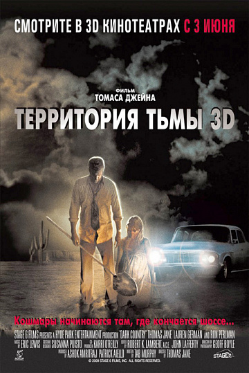 Постер: ТЕРРИТОРИЯ ТЬМЫ 3D