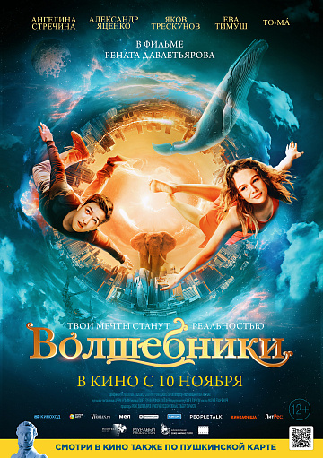 Постер: ВОЛШЕБНИКИ Постер: ВОЛШЕБНИКИ