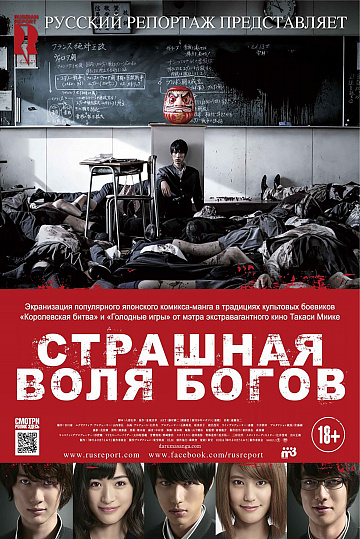 Постер: СТРАШНАЯ ВОЛЯ БОГОВ Постер: СТРАШНАЯ ВОЛЯ БОГОВ