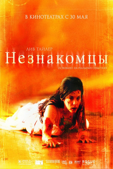 Постер: НЕЗНАКОМЦЫ Постер: НЕЗНАКОМЦЫ