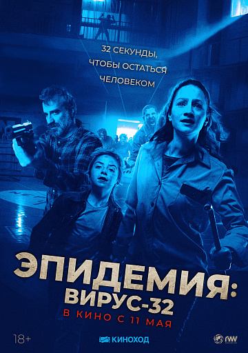 Постер: ЭПИДЕМИЯ: ВИРУС-32 Постер: ЭПИДЕМИЯ: ВИРУС-32
