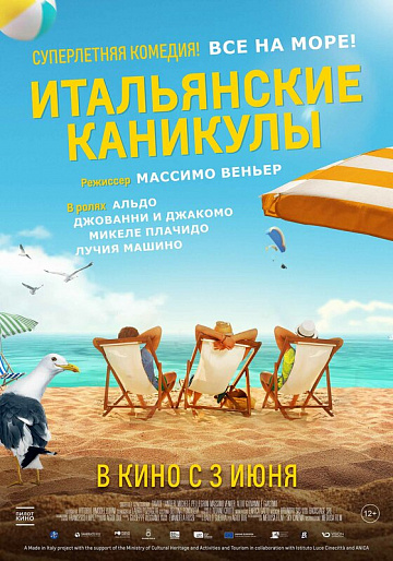 Постер: ИТАЛЬЯНСКИЕ КАНИКУЛЫ Постер: ИТАЛЬЯНСКИЕ КАНИКУЛЫ