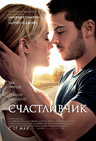 СЧАСТЛИВЧИК