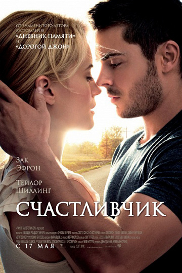 Постер: СЧАСТЛИВЧИК Постер: СЧАСТЛИВЧИК