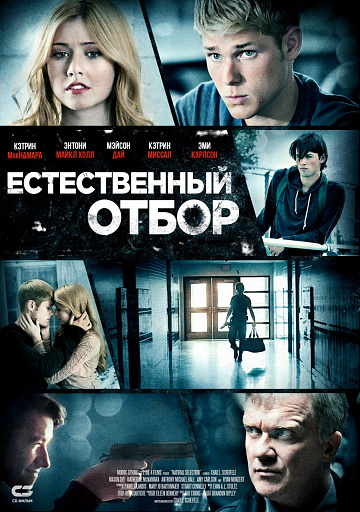 Постер: ЕСТЕСТВЕННЫЙ ОТБОР
