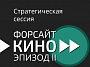 "Форсайт-кино" приглашает экспертов поучаствовать в опросе