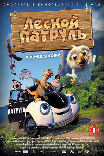 Постер: ЛЕСНОЙ ПАТРУЛЬ Постер: ЛЕСНОЙ ПАТРУЛЬ
