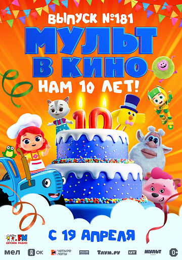 Постер: МУЛЬТ В КИНО. ВЫПУСК №181. НАМ 10 ЛЕТ!