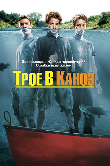 Постер: ТРОЕ В КАНОЭ