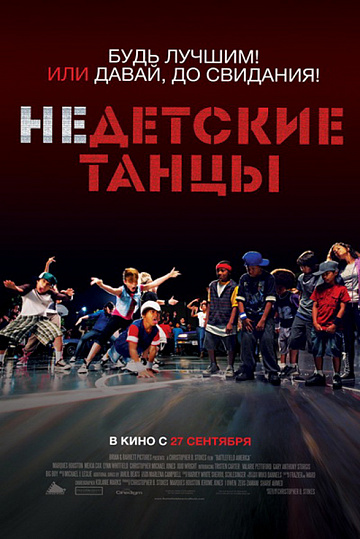 Постер: НЕДЕТСКИЕ ТАНЦЫ
