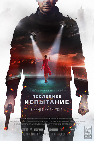 Постер: ПОСЛЕДНЕЕ ИСПЫТАНИЕ Постер: ПОСЛЕДНЕЕ ИСПЫТАНИЕ