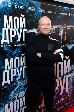 2/18  - Премьера фильма МОЙ ДРУГ