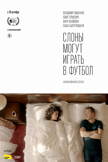 Постер: СЛОНЫ МОГУТ ИГРАТЬ В ФУТБОЛ Постер: СЛОНЫ МОГУТ ИГРАТЬ В ФУТБОЛ