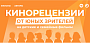 Проект «Кинорецензии от юных зрителей» отмечает первый серьезный юбилей